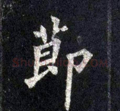 節字裴休毛笔楷书书法写法,摘自圭峰禅师碑