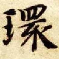 环毛笔楷书写法,摘自隋智永真草千字文