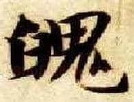 魄毛笔楷书写法,摘自隋智永真草千字文
