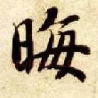 晦毛笔楷书写法,摘自隋智永真草千字文