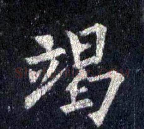 竭字裴休毛笔楷书书法写法,摘自圭峰禅师碑