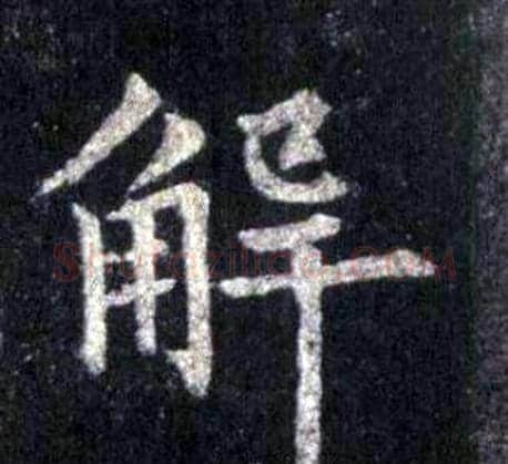 解字裴休毛笔楷书书法写法,摘自圭峰禅师碑