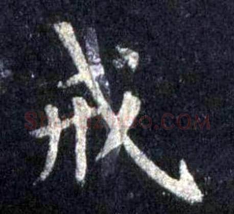 戒字裴休毛笔楷书书法写法,摘自圭峰禅师碑