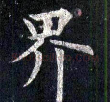 界字裴休毛笔楷书书法写法,摘自圭峰禅师碑
