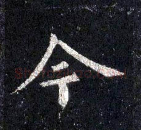 今字裴休毛笔楷书书法写法,摘自圭峰禅师碑