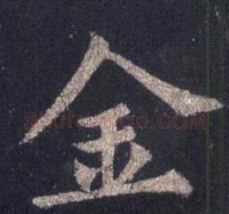 金字裴休毛笔楷书书法写法,摘自圭峰禅师碑