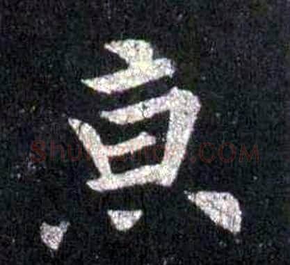 京字裴休毛笔楷书书法写法,摘自圭峰禅师碑