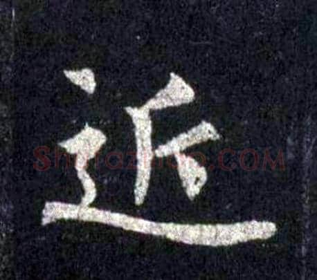 近字裴休毛笔楷书书法写法,摘自圭峰禅师碑