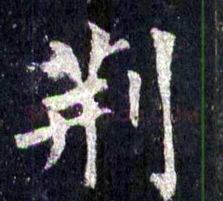 荆字裴休毛笔楷书书法写法,摘自圭峰禅师碑