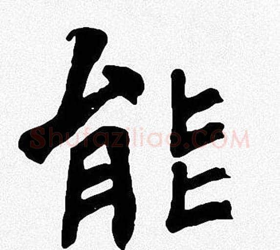 能字周慧珺毛笔楷书书法写法,摘自周慧珺毛笔楷书书法作品
