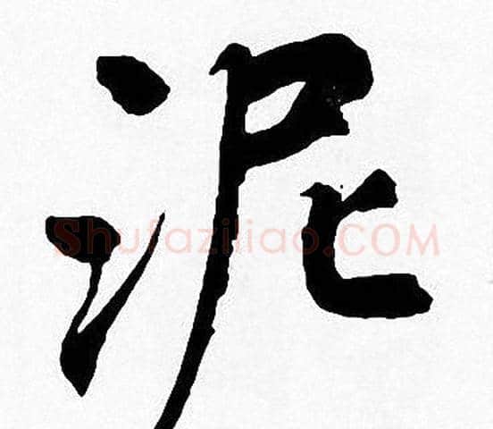 泥字周慧珺毛笔楷书书法写法,摘自周慧珺毛笔楷书书法作品