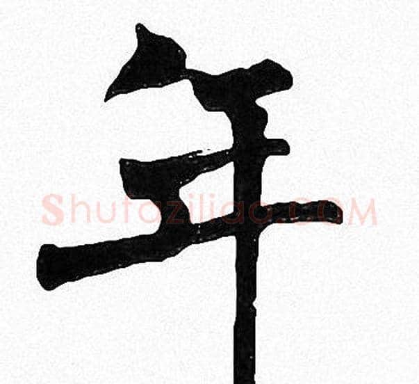 年字周慧珺毛笔楷书书法写法,摘自周慧珺毛笔楷书书法作品