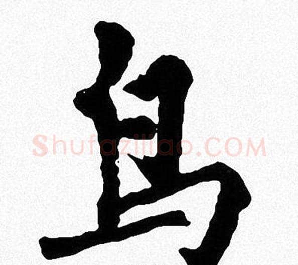 鸟字周慧珺毛笔楷书书法写法,摘自周慧珺毛笔楷书书法作品
