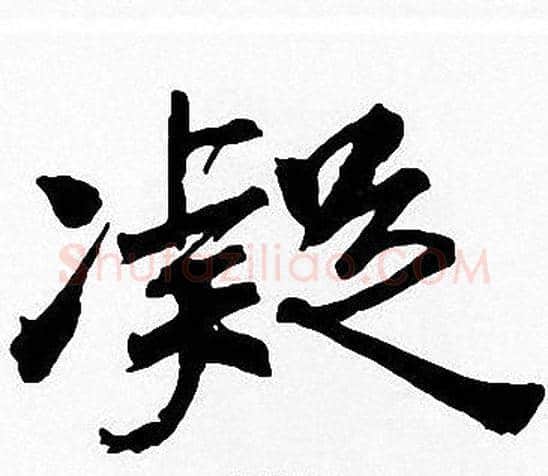 凝字周慧珺毛笔楷书书法写法,摘自周慧珺毛笔楷书书法作品