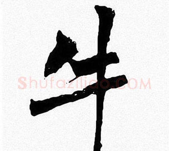 牛字周慧珺毛笔楷书书法写法,摘自周慧珺毛笔楷书书法作品