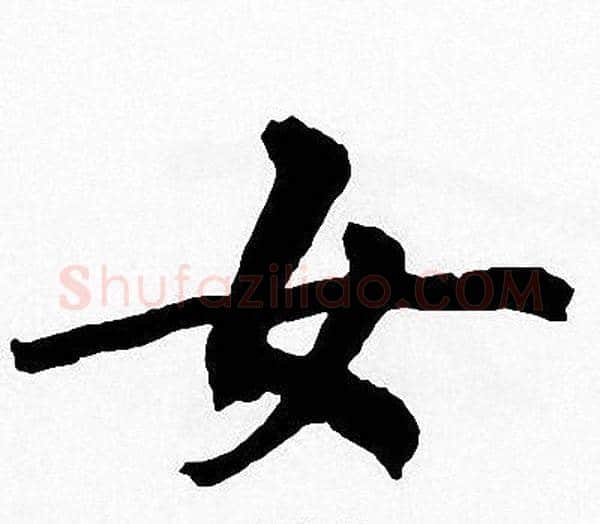 女字周慧珺毛笔楷书书法写法,摘自周慧珺毛笔楷书书法作品