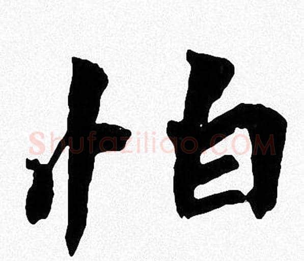 怕字周慧珺毛笔楷书书法写法,摘自周慧珺毛笔楷书书法作品