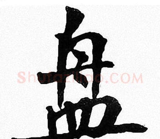 盘字周慧珺毛笔楷书书法写法,摘自周慧珺毛笔楷书书法作品
