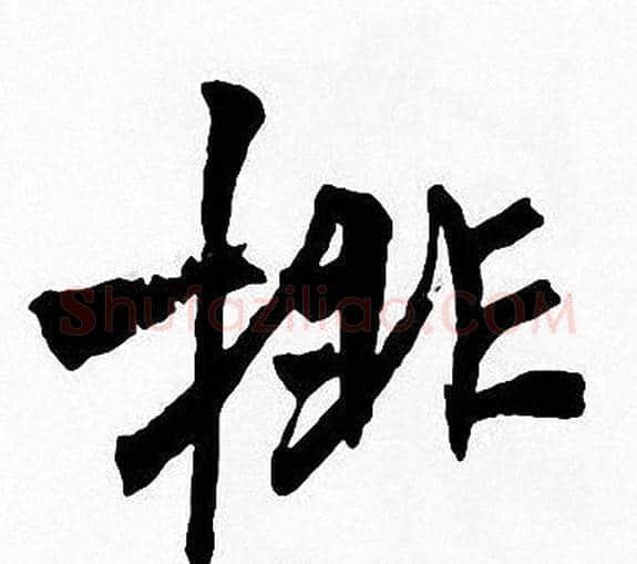 排字周慧珺毛笔楷书书法写法,摘自周慧珺毛笔楷书书法作品