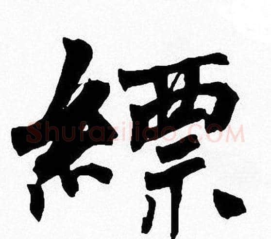 縹字周慧珺毛笔楷书书法写法,摘自周慧珺毛笔楷书书法作品