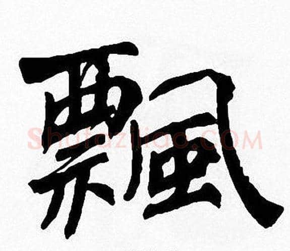 飄字周慧珺毛笔楷书书法写法,摘自周慧珺毛笔楷书书法作品