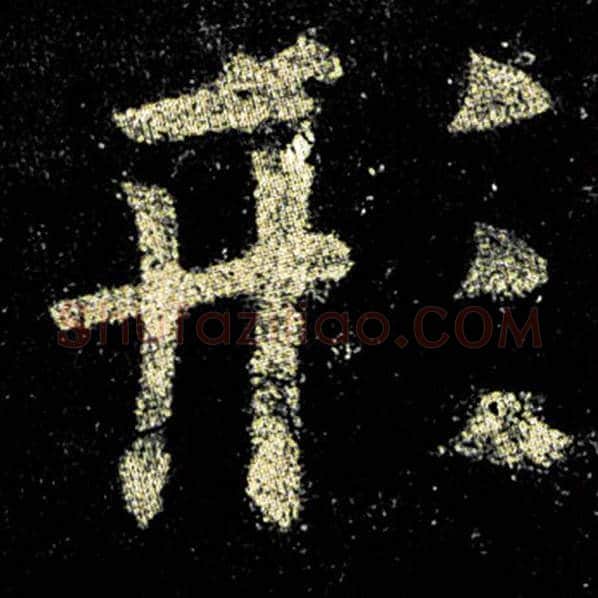 欧阳询毛笔楷书形字的写法,摘自欧阳询书法作品九成宫醴泉铭