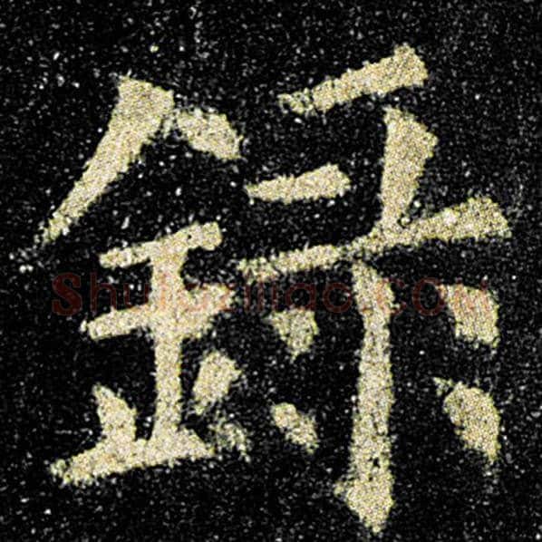 欧阳询毛笔楷书录字的写法,摘自欧阳询书法作品九成宫醴泉铭