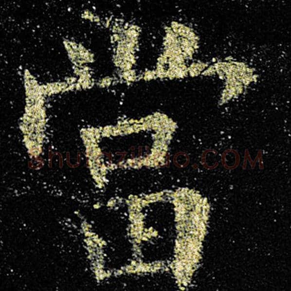 欧阳询毛笔楷书当字的写法,摘自欧阳询书法作品九成宫醴泉铭