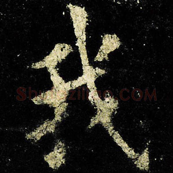 欧阳询毛笔楷书我字的写法,摘自欧阳询书法作品九成宫醴泉铭