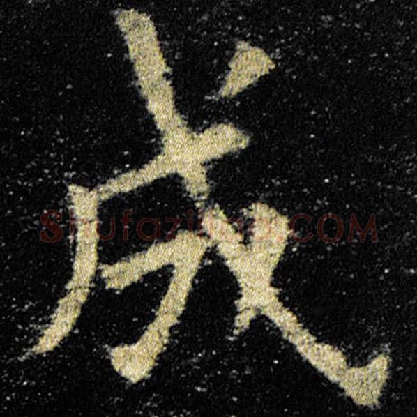 欧阳询毛笔楷书成字的写法,摘自欧阳询书法作品九成宫醴泉铭