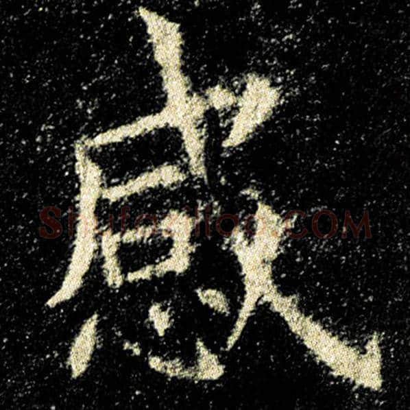 欧阳询毛笔楷书感字的写法,摘自欧阳询书法作品九成宫醴泉铭