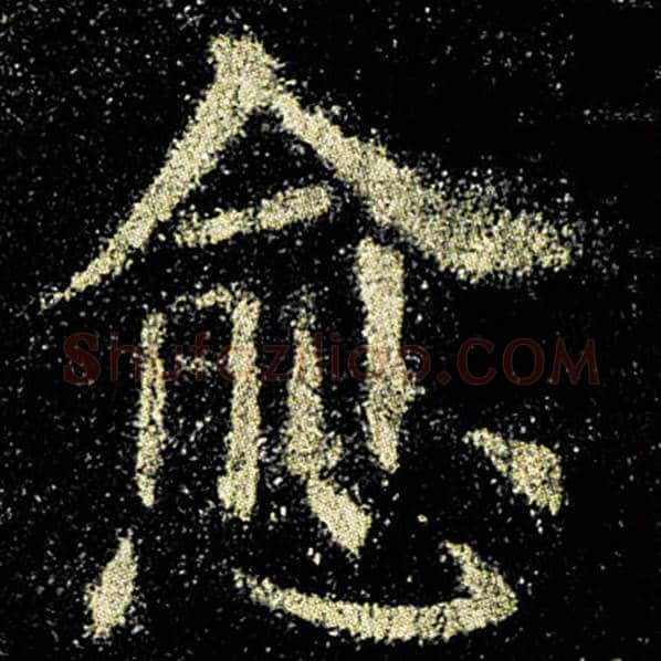 欧阳询毛笔楷书愈字的写法,摘自欧阳询书法作品九成宫醴泉铭