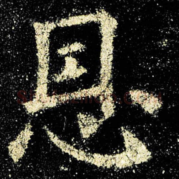 欧阳询毛笔楷书恩字的写法,摘自欧阳询书法作品九成宫醴泉铭