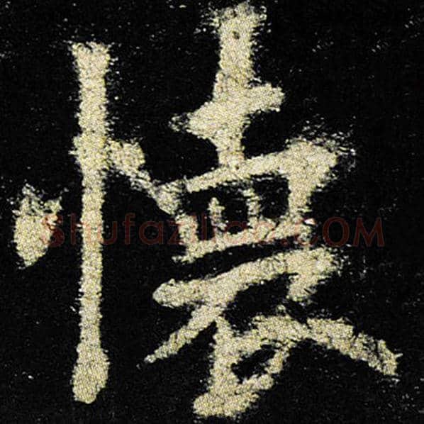 欧阳询毛笔楷书怀字的写法,摘自欧阳询书法作品九成宫醴泉铭