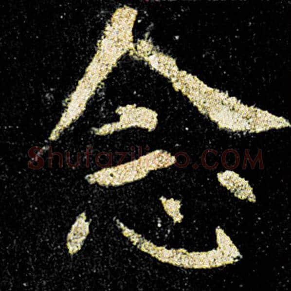 欧阳询毛笔楷书念字的写法,摘自欧阳询书法作品九成宫醴泉铭