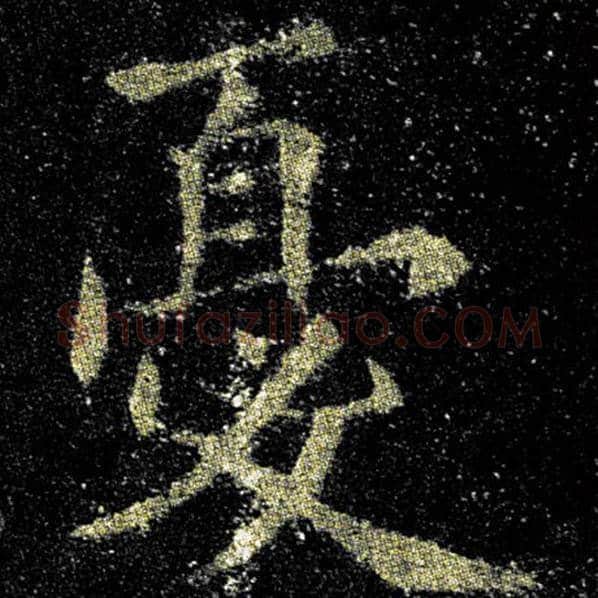 欧阳询毛笔楷书忧字的写法,摘自欧阳询书法作品九成宫醴泉铭