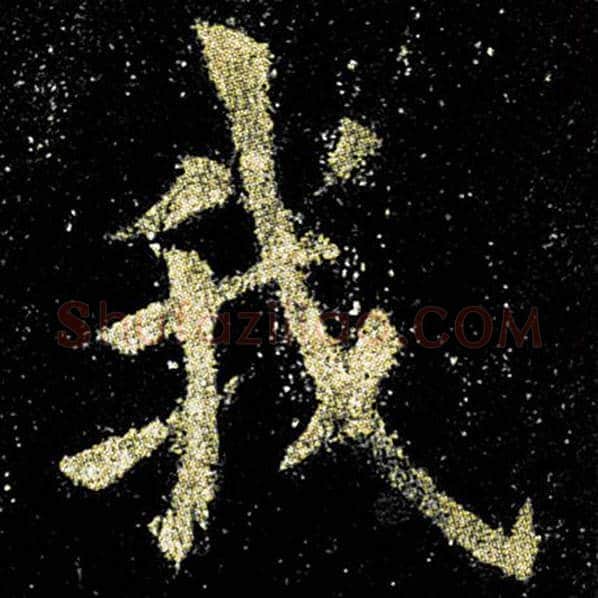 欧阳询毛笔楷书我字的写法,摘自欧阳询书法作品九成宫醴泉铭