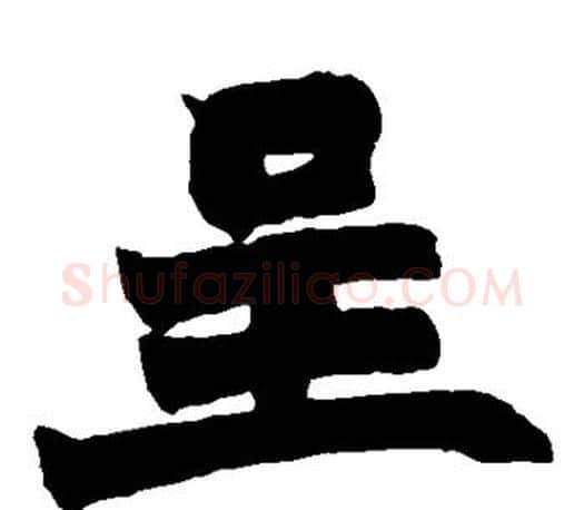 呈字赵之谦毛笔楷书书法写法,摘自赵之谦毛笔楷书书法作品