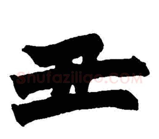 醜字赵之谦毛笔楷书书法写法,摘自赵之谦毛笔楷书书法作品