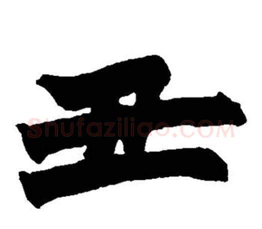 丑字赵之谦毛笔楷书书法写法,摘自赵之谦毛笔楷书书法作品