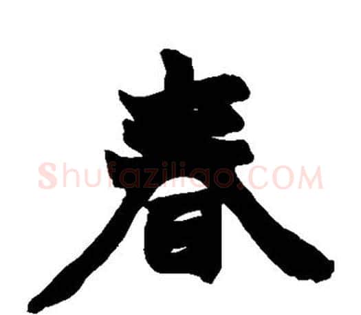 春字赵之谦毛笔楷书书法写法,摘自赵之谦毛笔楷书书法作品