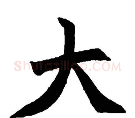 大字赵之谦毛笔楷书书法写法,摘自赵之谦毛笔楷书书法作品
