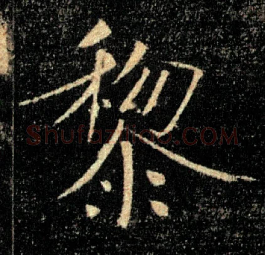 黎毛笔楷书写法,摘自唐褚遂良雁塔圣教序