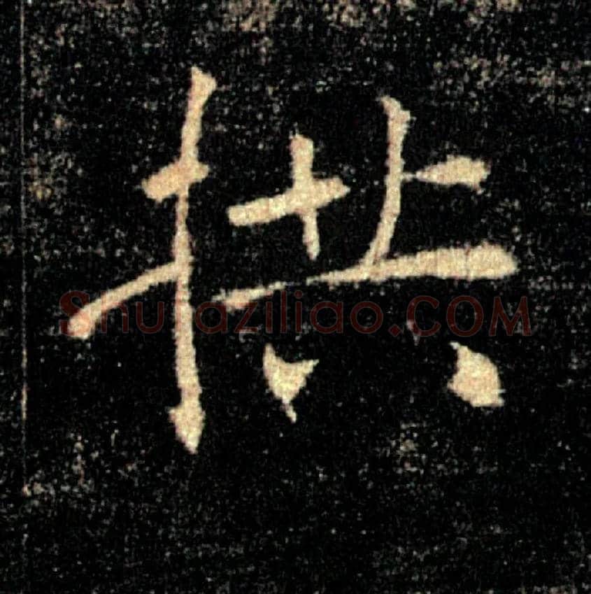 拱毛笔楷书写法,摘自唐褚遂良雁塔圣教序