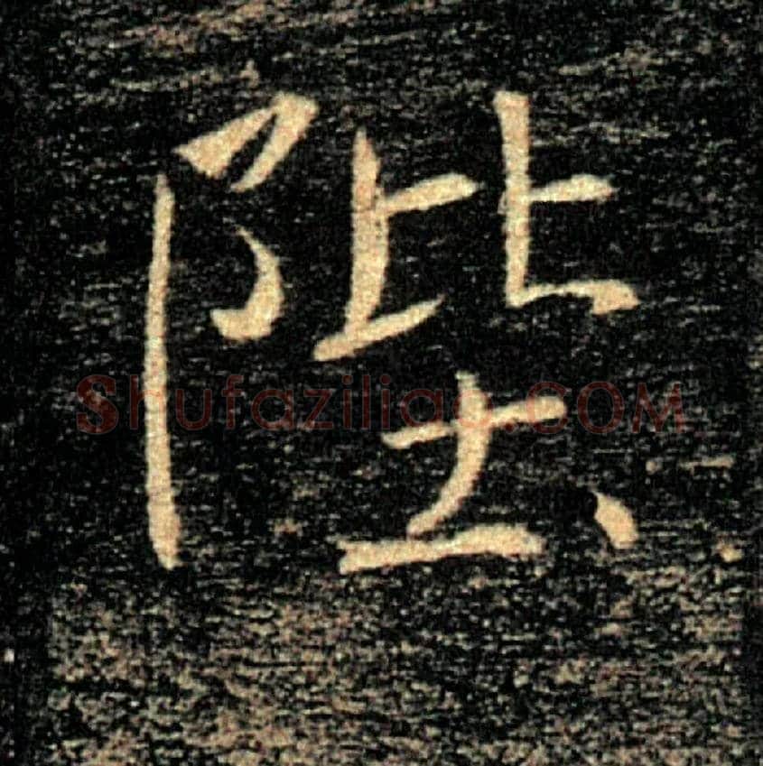 陛毛笔楷书写法,摘自唐褚遂良雁塔圣教序