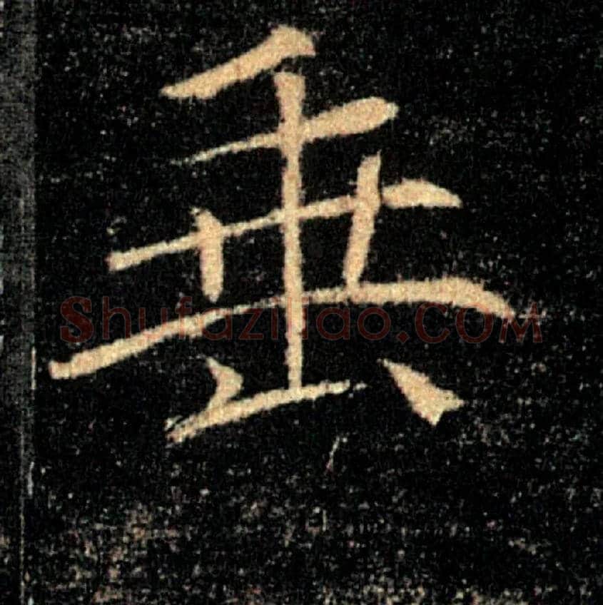 垂毛笔楷书写法,摘自唐褚遂良雁塔圣教序