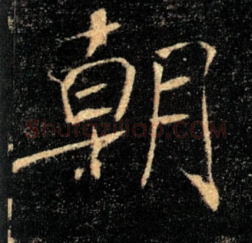 朝毛笔楷书写法,摘自唐褚遂良雁塔圣教序