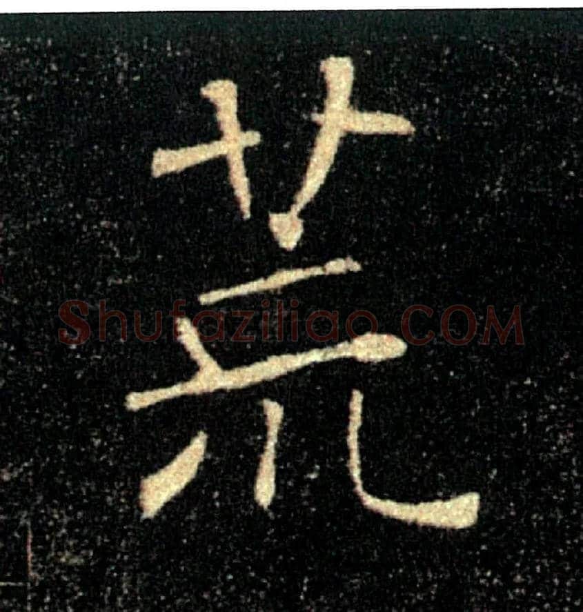 荒毛笔楷书写法,摘自唐褚遂良雁塔圣教序