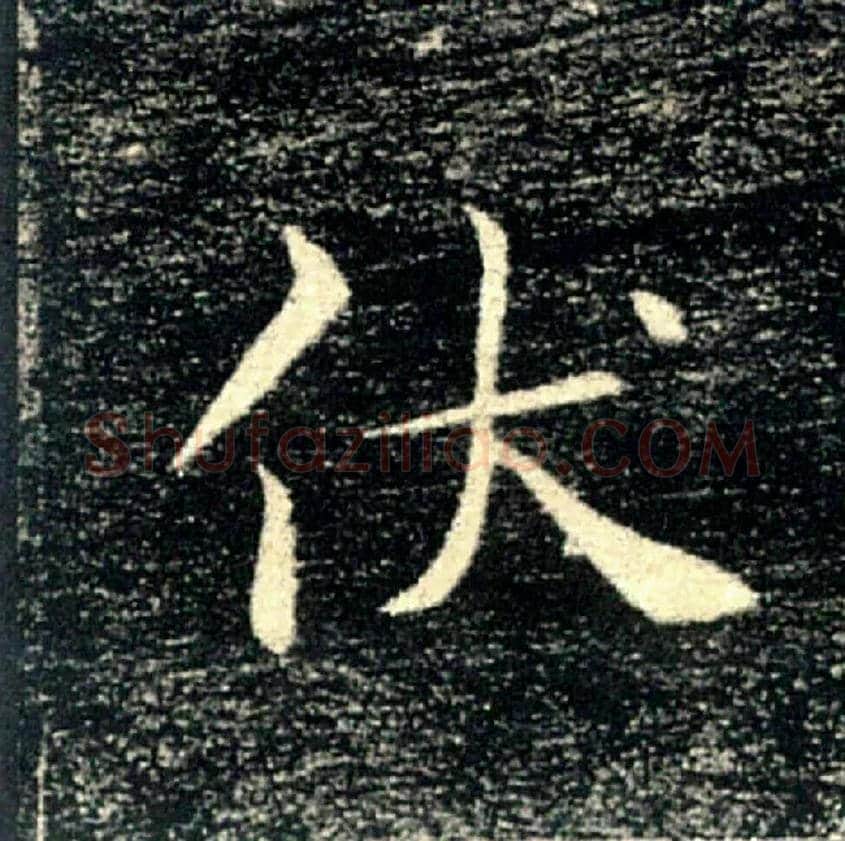 伏毛笔楷书写法,摘自唐褚遂良雁塔圣教序