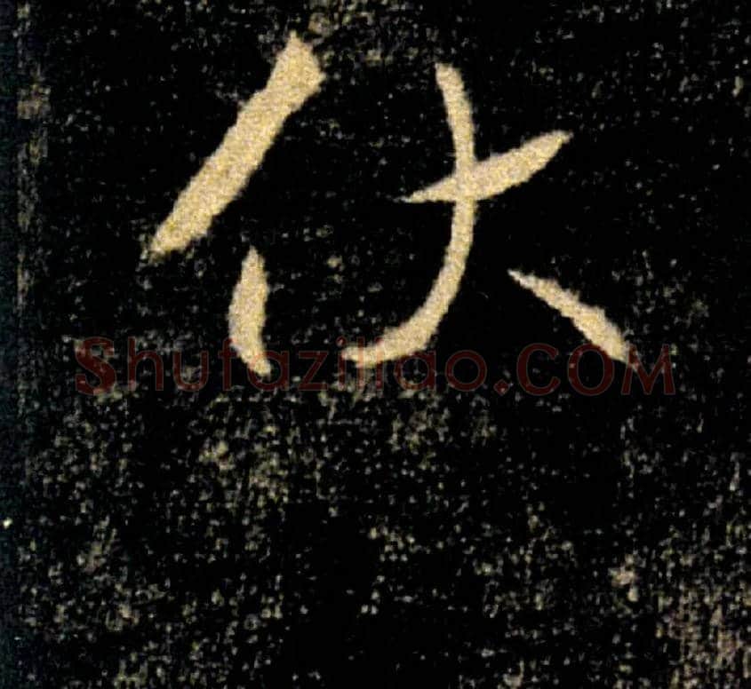 伏毛笔楷书写法,摘自唐褚遂良雁塔圣教序